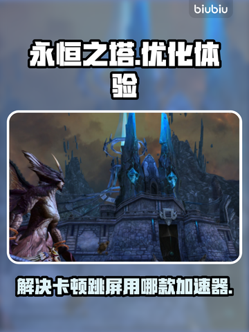 永恒之塔卡顿跳屏？这款加速器🔥搞定！截图1
