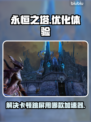 永恒之塔卡顿跳屏？这款加速器🔥搞定！