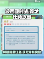 《波西亚时光》手游🔥姜戈任务全攻略来啦！