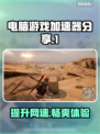 电脑游戏加速器推荐，玩转全球游戏⚡