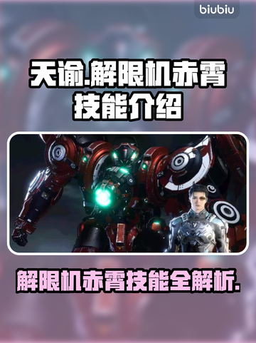 逆境突围！解限机赤霄🔥技能全解析来了！截图1
