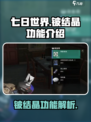 七日世界铍结晶是什么介绍