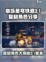 崩坏星穹铁道3.1复刻角色分享介绍