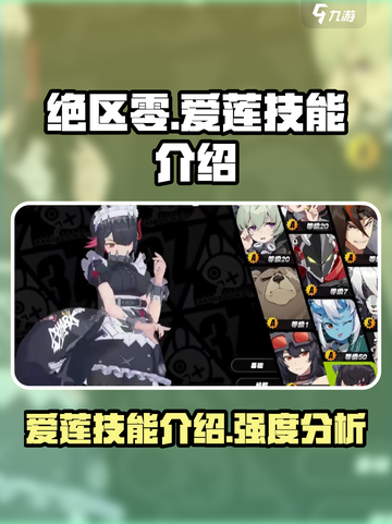 绝区零爱莲技能介绍介绍截图1