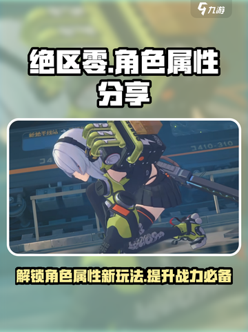 绝区零角色属性大曝光💥，游戏党必看！🔥截图1