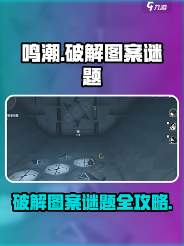 鸣潮🔥图案谜题破解技巧大公开！💡截图1