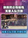 侠客风云传前传龙墨在哪入队介绍