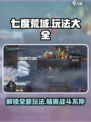 七度荒域🔥超全玩法攻略，新手必看！🎮