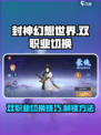 封神幻想世界双职业切换怎么解锁介绍
