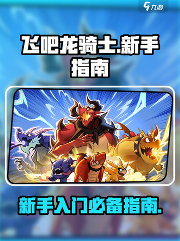 飞吧龙骑士🔥新手必看！快速上手攻略🎉截图1