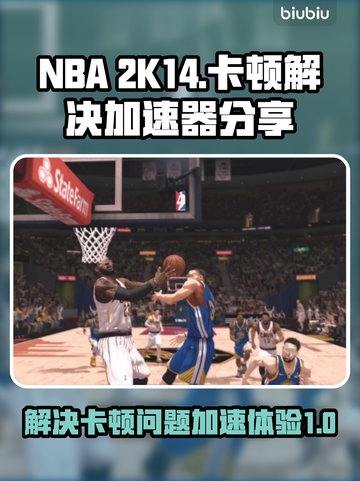 2K14卡顿？这款加速器让你畅玩🏀🔥截图1