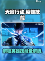 天启行动英雄技能介绍大全介绍
