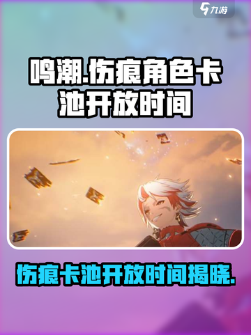 鸣潮💥伤痕卡池开放时间🔥超燃预约中！截图1