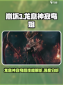 龙息神寂鸟姐强度怎么样介绍