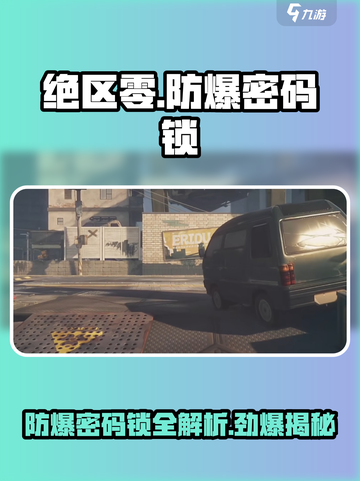 绝区零🔥防爆密码锁攻略🌟游戏必备！截图1