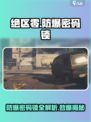 绝区零🔥防爆密码锁攻略🌟游戏必备！