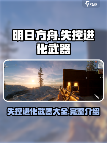 失控进化武器大揭秘！🔥明日之后玩家必看截图1