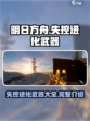失控进化武器大揭秘！🔥明日之后玩家必看