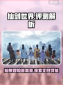 仙剑世界评测介绍