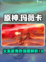 原神玛薇卡厉害吗​介绍