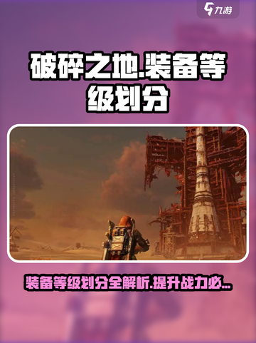 破碎之地装备划分全解析！游戏党必看🔥截图1