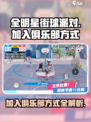 全明星街球派对如何加入俱乐部介绍