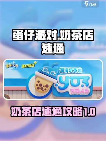 蛋仔滑滑奶茶店事件🔥速通攻略💎截图1