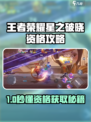 🎮王者荣耀星之破晓资格攻略！限时解锁！