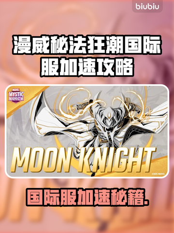 🔥《漫威秘法狂潮》国际服下载指南✨加速教程大公开！🚀截图1