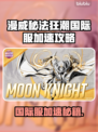 🔥《漫威秘法狂潮》国际服下载指南✨加速教程大公开！🚀