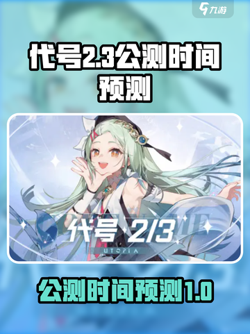 代号二杠三公测是什么时候介绍截图1