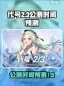 代号二杠三公测是什么时候介绍