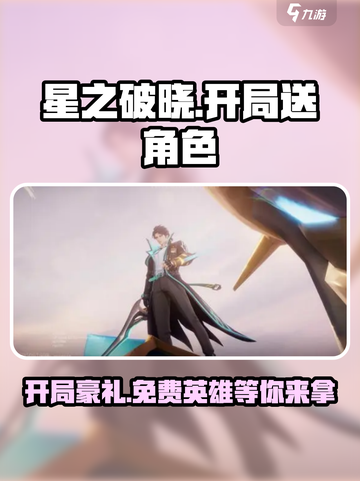 星之破晓💥开局必得这些角色，免费英雄全在这截图1