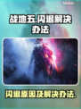 玩战地五🔥闪退？这些问题搞定它！
