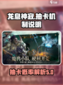 龙息神寂🔥多少抽出金？抽卡机制全揭秘！