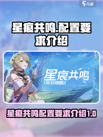 星痕共鸣配置要求是什么介绍截图1