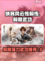 侠客风云传前传：前期必拿强力武功🔥