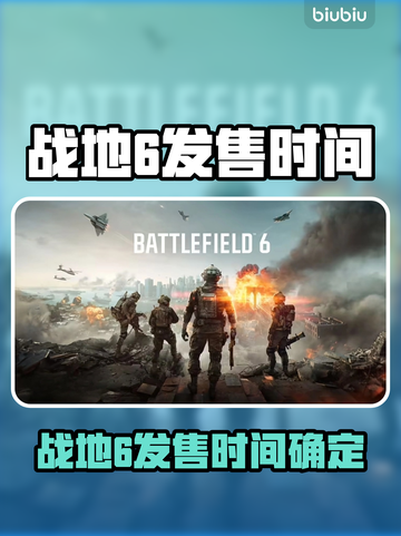 🔥战地6发售时间曝光！⚡🎮截图1
