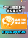 少年三国志开局号🔥超值购买平台大揭秘！