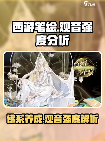 西游笔绘🔥西行观音强度分析：值得培养的隐藏大佬！🎉截图1