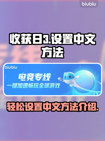 收获日3🔥中文设置全攻略🎮轻松搞定！截图1
