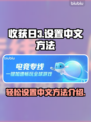 收获日3🔥中文设置全攻略🎮轻松搞定！
