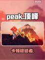 🔥Peak游戏卡顿？一招解决！🎮