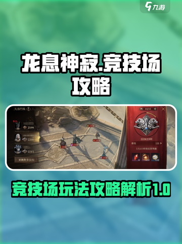 龙息神寂竞技场玩法介绍介绍截图1