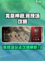 龙息神寂竞技场玩法介绍介绍