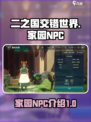 二之国交错世界家园NPC都有谁介绍