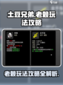 土豆兄弟老赖怎么玩介绍