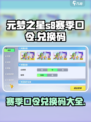 元梦之星S8赛季🔥口令兑换码大揭秘🎉