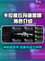 卡拉彼丘玛德蕾娜怎么样介绍