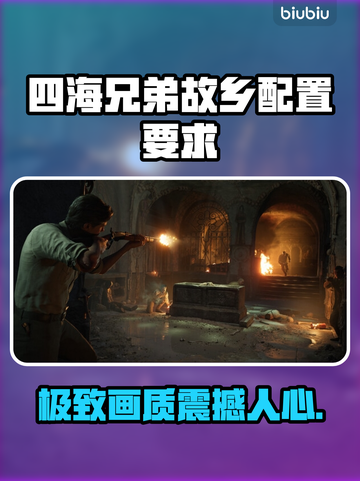 🎮《四海兄弟：故乡》配置要求曝光！截图1
